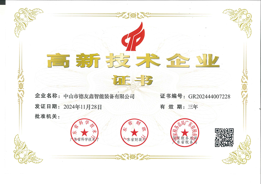 高新技术企业