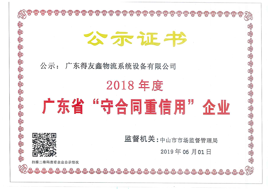 守合同重信用企业