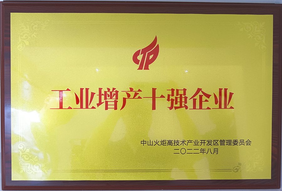 工业增产十强企业